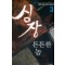 심장튼튼한놈(1~7완) 현대